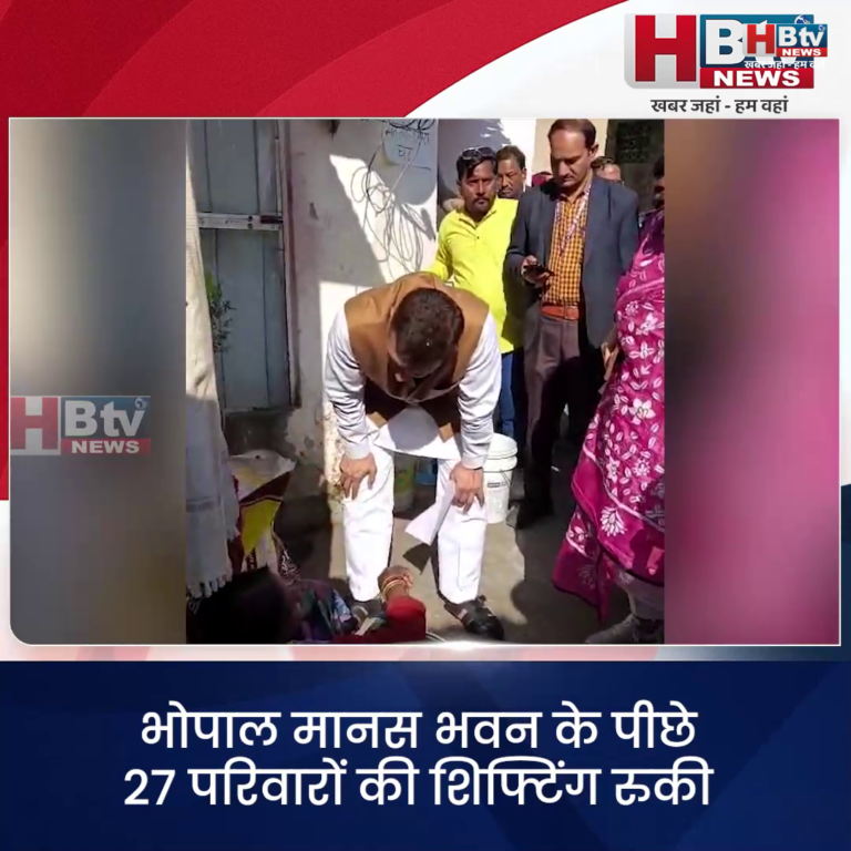भोपाल...मानस भवन के पीछे 27 परिवारों की शिफ्टिंग रुकी