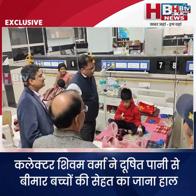 INDORE–कलेक्टर शिवम वर्मा ने दूषित पानी से बीमार बच्चों की सेहत का जाना हाल....