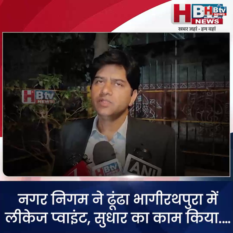 INDORE–नगर निगम ने ढूंढा भागीरथपुरा में लीकेज प्वाइंट..किया सुधार .…