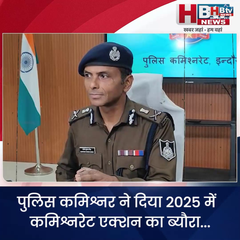 INDORE–पुलिस कमिश्नर ने दिया 2025 में कमिश्नरेट एक्शन का ब्यौरा...