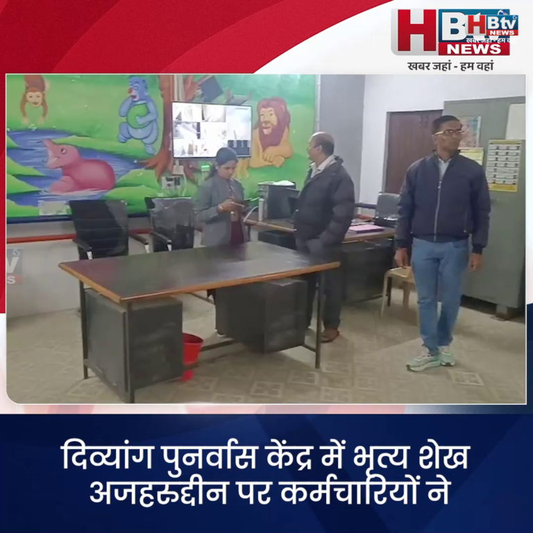 सीहोर ..दिव्यांग पुनर्वास केंद्र के कर्मचारियों ने लगाए भृत्य पर गंभीर आरोप