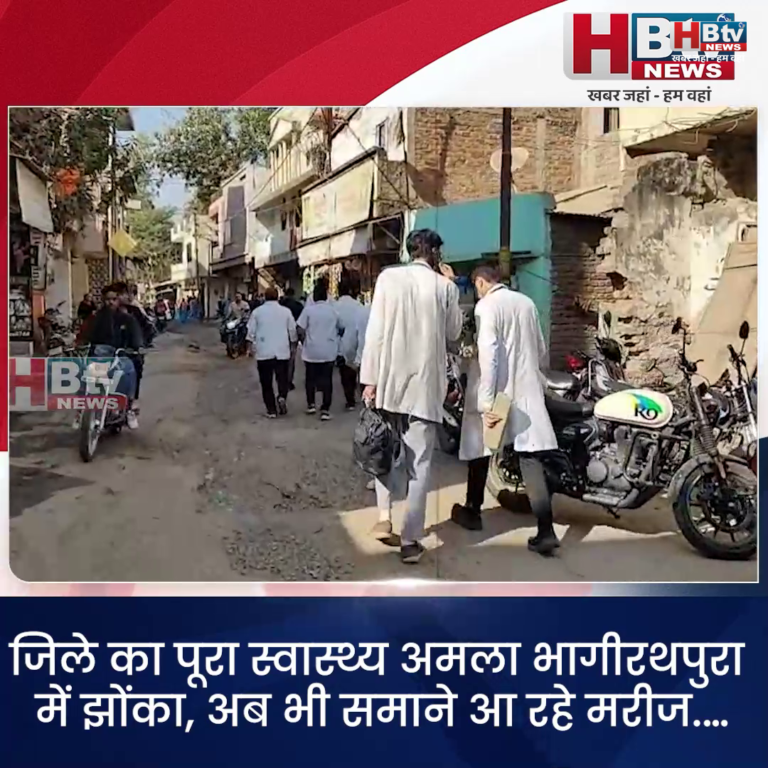 INDORE–जिले का पूरा स्वास्थ्य अमला भागीरथपुरा में झोंका, अब भी सामने आ रहे मरीज.…