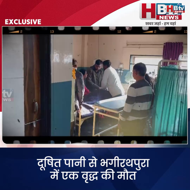 INDORE–दूषित पानी से भगीरथपुरा में एक वृद्ध की मौत.. कांग्रेस नेता पहुंचे अस्पताल...
