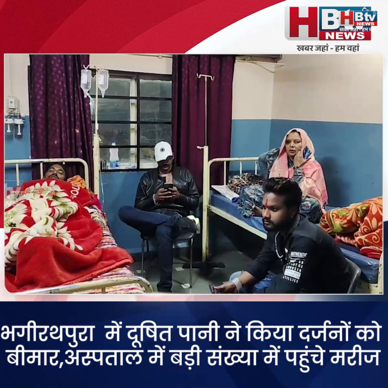 INDORE–भागीरथपुरा में दूषित पानी पीने से सैकड़ों बीमार