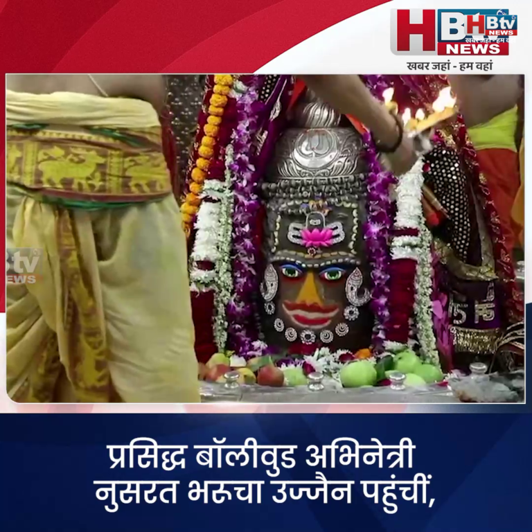 उज्जैन... प्रसिद्ध बॉलीवुड अभिनेत्री नुसरत भरूचा ने किए महाकालेश्वर के दर्शन