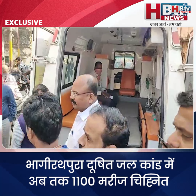 INDORE–भागीरथपुरा दूषित जल कांड में अब तक 1100 मरीज चिह्नित, 111 अस्पताल में , 4 की मौत...