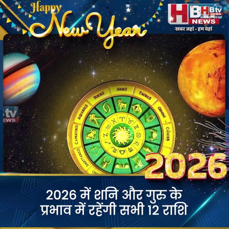 INDORE–2026 में शनि और गुरु के प्रभाव में रहेंगी सभी 12 राशि–पंडित रामचंद्र शर्मा वैदिक...