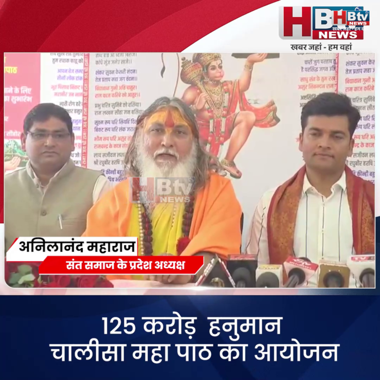 भोपाल...125 करोड़ हनुमान चालीसा महा पाठ का आयोजन