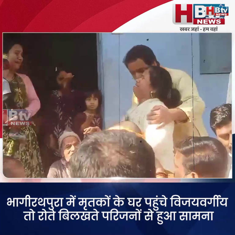 INDORE·भागीरथपुरा में मृतकों के घर पहुंचे विजयवर्गीय तो रोते बिलखते परिजनों से हुआ सामना..