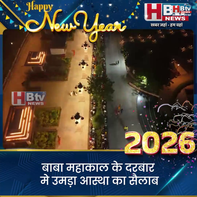 उज्जैन..बाबा महाकाल के दरबार मे उमड़ा आस्था का सैलाब