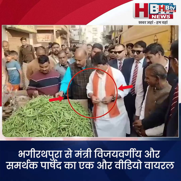 INDORE–भगीरथपुरा से मंत्री विजयवर्गीय और समर्थक पार्षद का एक और वीडियो वायरल....