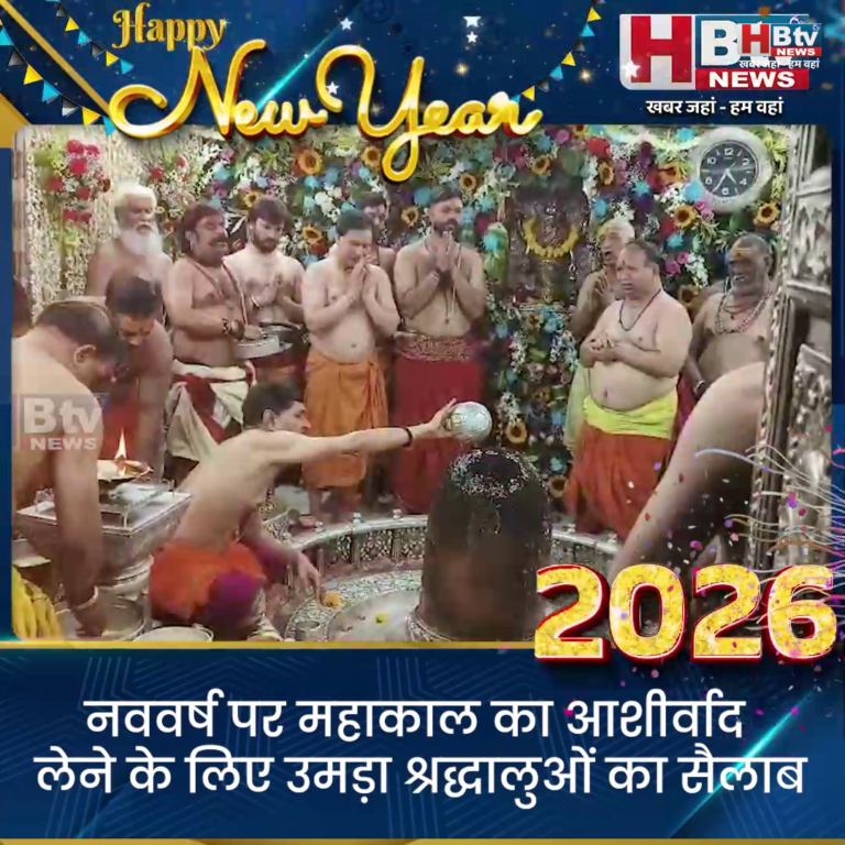 उज्जैन ...नववर्ष पर महाकाल का आशीर्वाद लेने के लिए उमड़ा श्रद्धालुओं का सैलाब