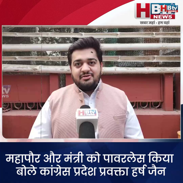 INDORE·महापौर और मंत्री को पावर लेस किया बोले कांग्रेस प्रदेश प्रवक्ता हर्ष जैन....