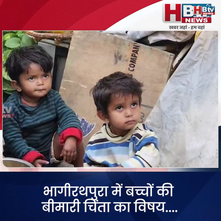 INDORE–भागीरथपुरा में बच्चों की बीमारी चिंता का विषय...