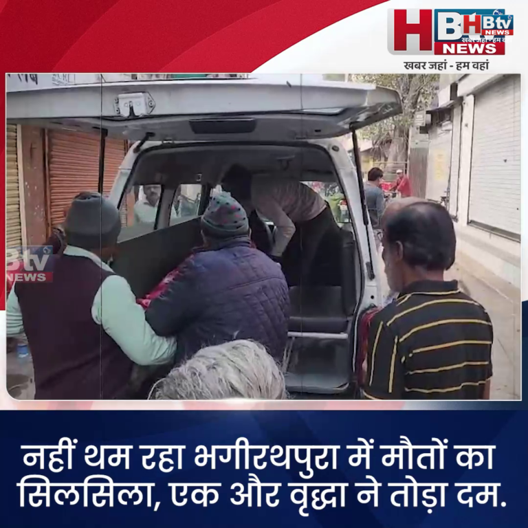 INDORE–नहीं थम रहा भगीरथपुरा में मौतों का सिलसिला. एक और वृद्धा ने तोड़ा दम...