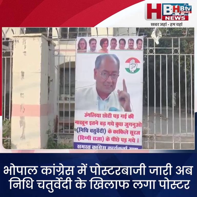 भोपाल..कांग्रेस में पोस्टरबाजी जारी...