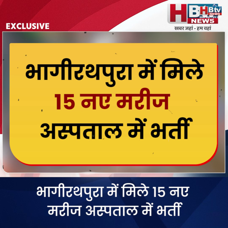 INDORE·भागीरथपुरा में मिले 15 नए मरीज अस्पताल में भर्ती,रिंग सर्वे में हुआ 5 हजार घरों का सर्वे....