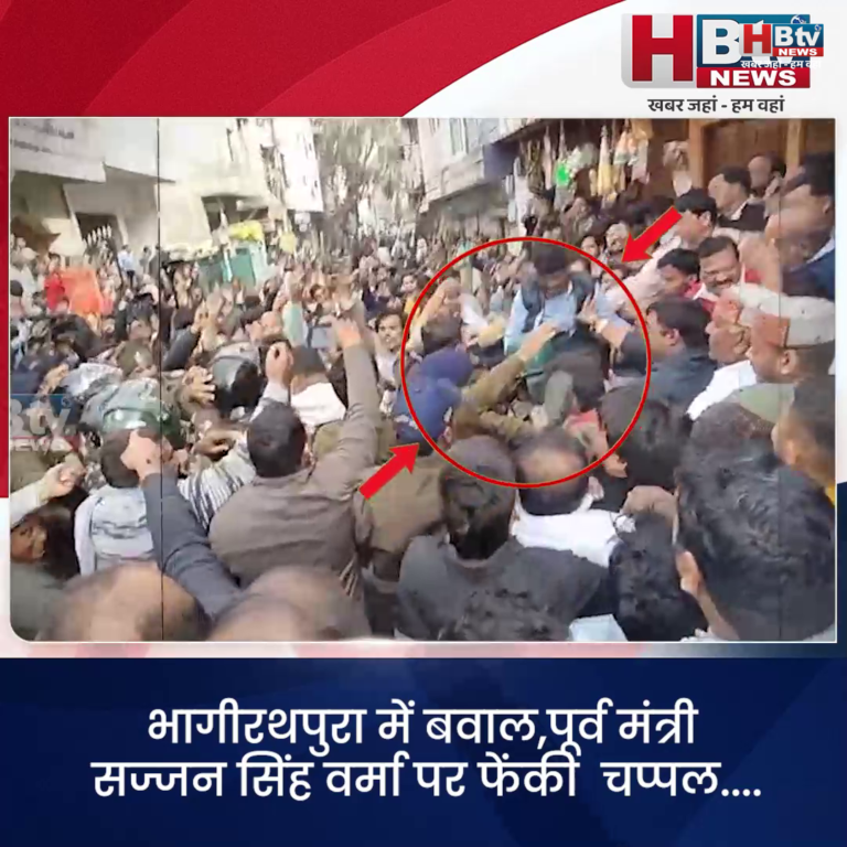 INDORE–भागीरथपुरा में बवाल,पूर्व मंत्री सज्जन सिंह वर्मा पर फेंकी चप्पल.....