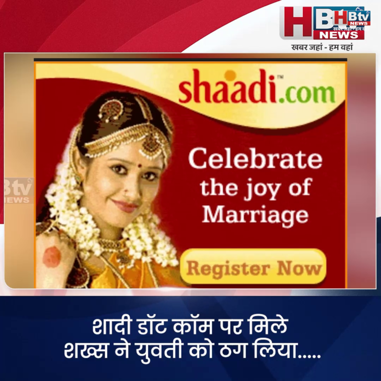 INDORE–शादी डॉट कॉम पर मिले शख्स ने युवती को ठग लिया...