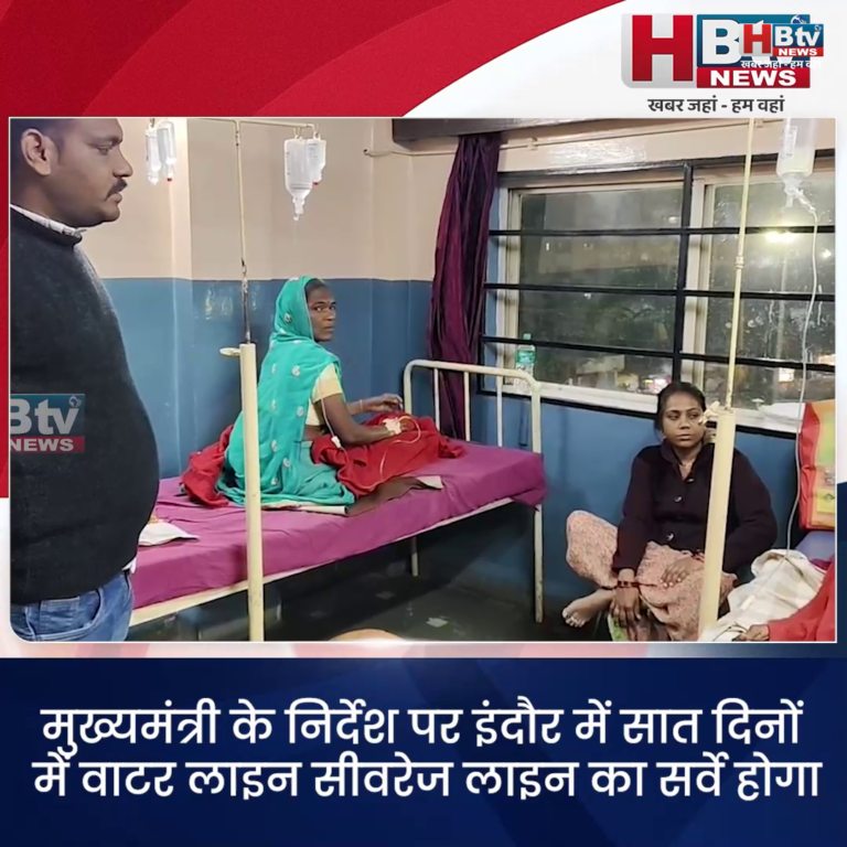 INDORE·मुख्यमंत्री के निर्देश पर इंदौर में सात दिनों में वाटर लाइन, सीवरेज लाइन का सर्वे होगा....