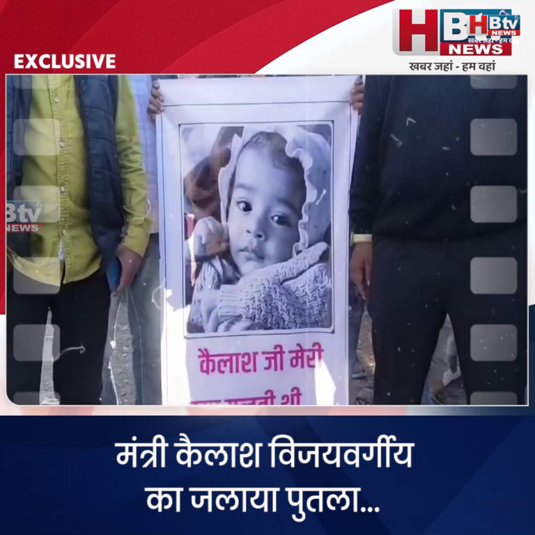 INDORE·मंत्री कैलाश विजयवर्गीय का जलाया पुतला...