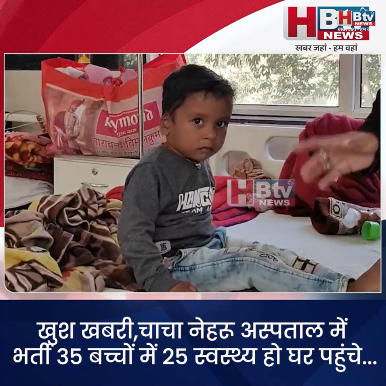 INDORE·खुश खबरी,चाचा नेहरू अस्पताल में भर्ती 35 बच्चों में 25 स्वस्थ्य हो घर पहुंचे...