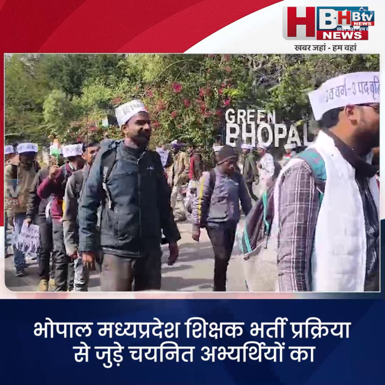 भोपाल...शिक्षक भर्ती प्रक्रिया से जुड़े चयनित अभ्यर्थियों ने किया प्रदर्शन