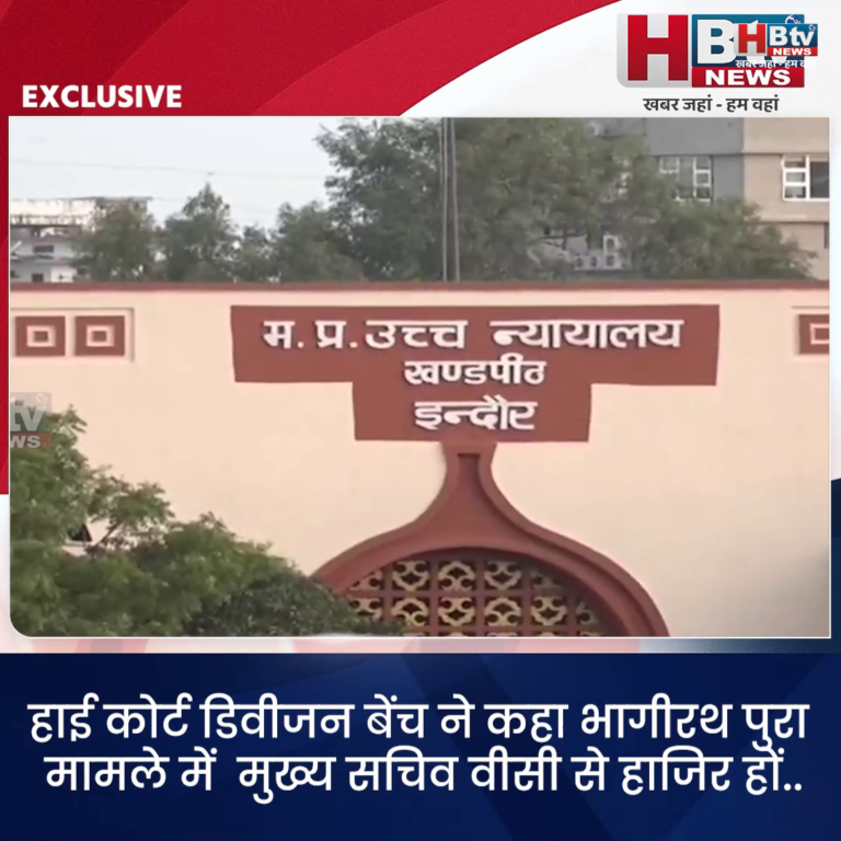 INDORE–हाई कोर्ट डिवीजन बेंच ने भागीरथ पुरा मामले कहा.. मुख्य सचिव वीसी से हाजिर हों...