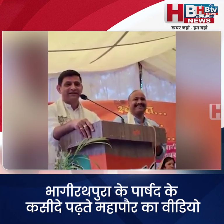 INDORE–भागीरथपुरा के पार्षद के कसीदे पढ़ते महापौर का वीडियो हुआ वायरल..ट्रोलिंग में भ्रष्टाचार का आरोप.....