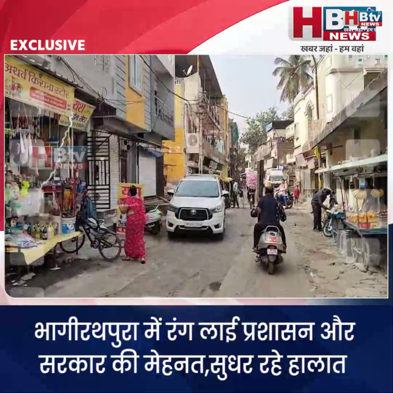 INDORE–भागीरथपुरा में रंग लाई प्रशासन और सरकार की मेहनत,सुधर रहे हालात...