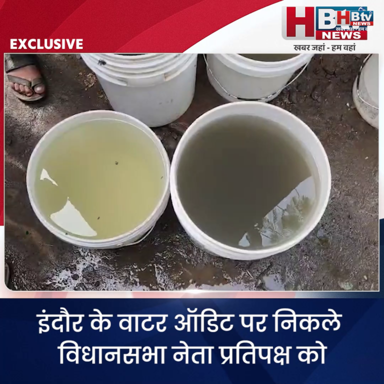 INDORE–इंदौर के वाटर ऑडिट पर निकले विधानसभा नेता प्रतिपक्ष को गंदा और बदबूदार पानी मिला....