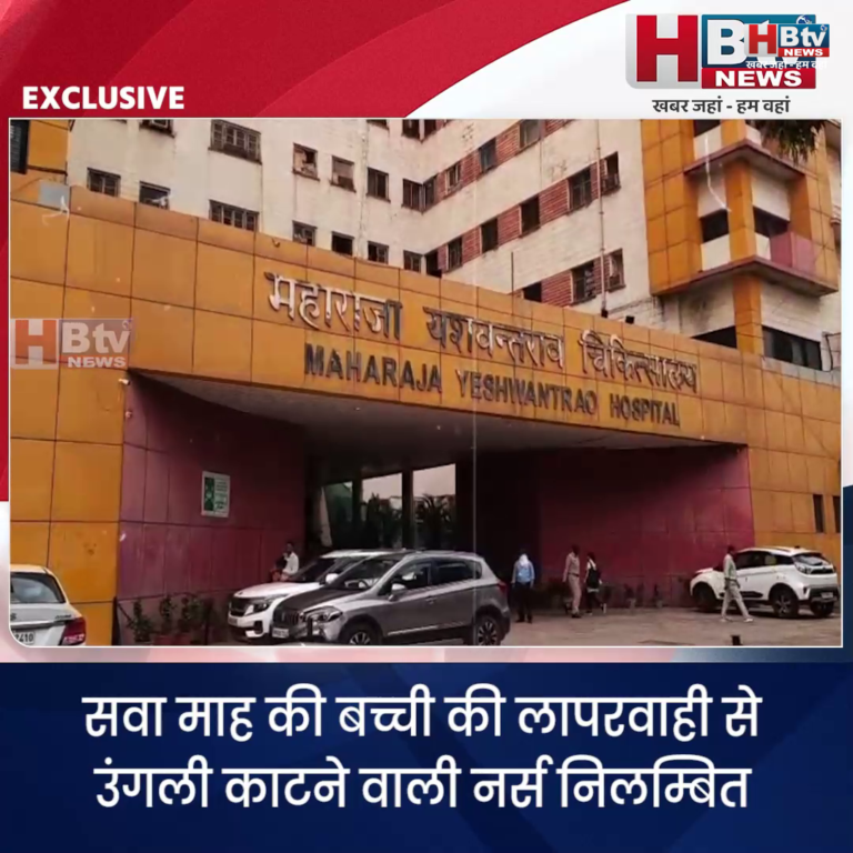 INDORE–सवा माह की बच्ची की लापरवाही से उंगली काटने वाली नर्स निलम्बित, तीन की सैलरी रोकी....