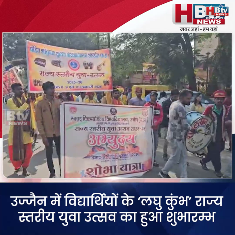 उज्जैन.. राज्य स्तरीय युवा उत्सव का हुआ शुभारम्भ