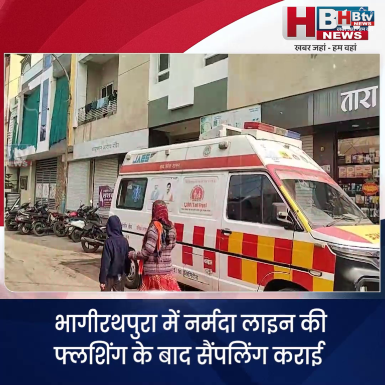 INDORE–भागीरथपुरा में नर्मदा लाइन की फ्लशिंग के बाद सैंपलिंग कराई....