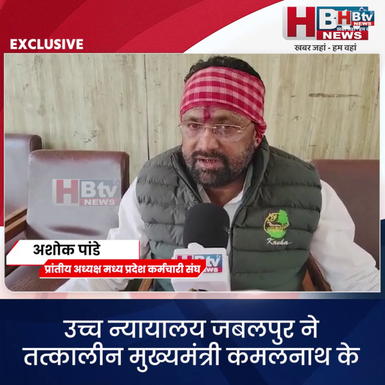 भोपाल..उच्च न्यायालय ने तत्कालीन मुख्यमंत्री कमलनाथ के कर्मचारी विरोधी चेहरे को बेनकाब कर दिया है..पाण्डेय