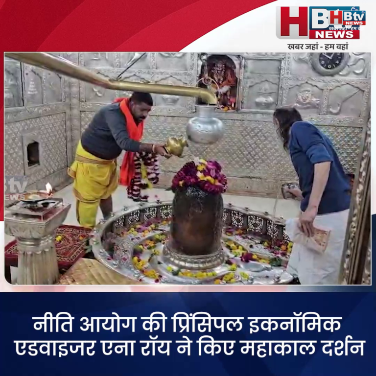उज्जैन...नीति आयोग की प्रिंसिपल इकनॉमिक एडवाइजर एना रॉय ने किए महाकाल दर्शन