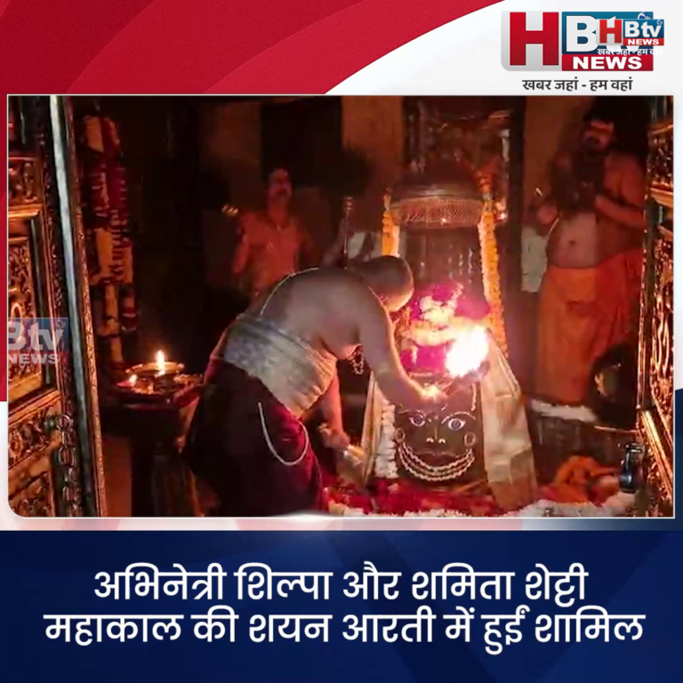 उज्जैन...अभिनेत्री शिल्पा और शमिता शेट्टी महाकाल की शयन आरती में हुईं शामिल