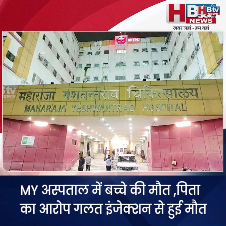 INDORE·MY अस्पताल में बच्चे की मौत ,पिता का आरोप गलत इंजेक्शन से हुई मौत.....