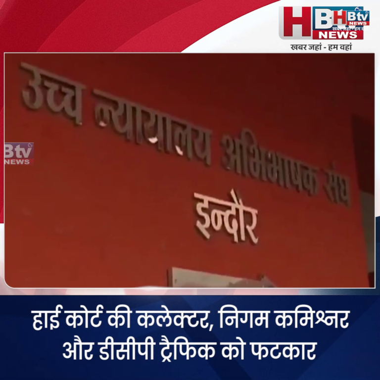 INDORE·हाई कोर्ट की कलेक्टर, निगम कमिश्नर और डीसीपी ट्रैफिक को फटकार....