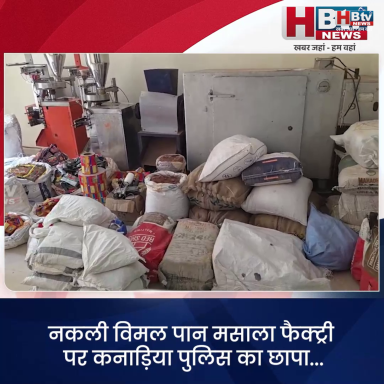 INDORE–नकली विमल पान मसाला फैक्ट्री पर कनाड़िया पुलिस का छापा....