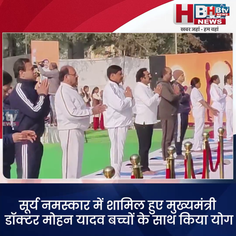 भोपाल...बच्चों के साथ CM ने किया सूर्य नमस्कार