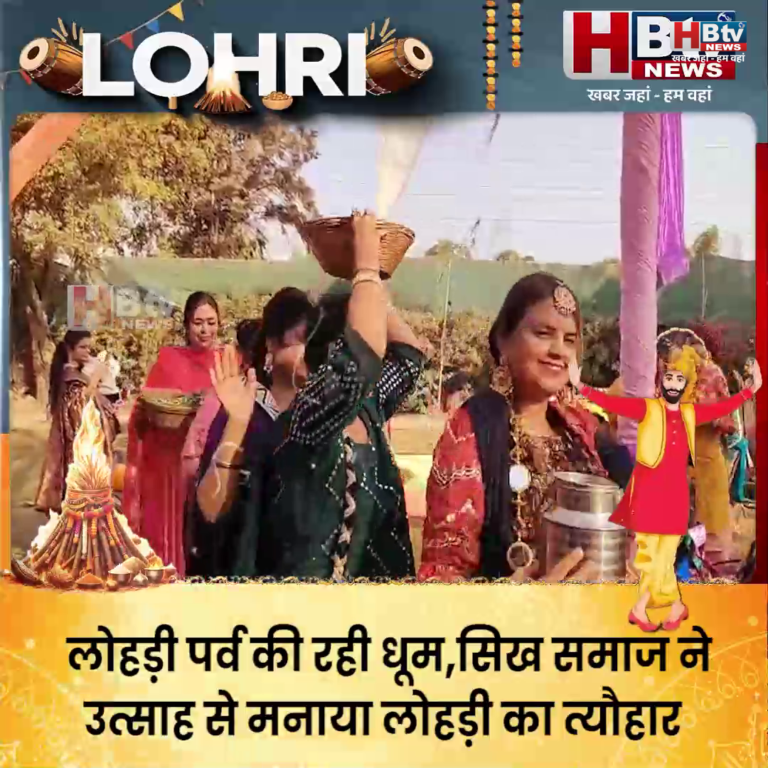INDORE–लोहड़ी पर्व की रही धूम,सिख समाज ने उत्साह से मनाया लोहड़ी का त्यौहार....