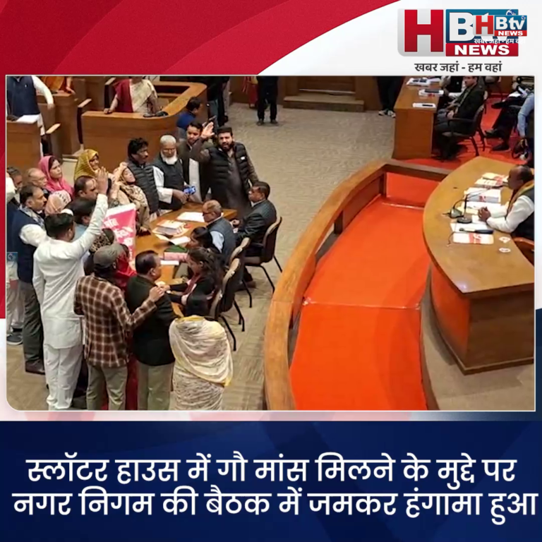 भोपाल...स्लॉटर हाउस में गौ मांस के मुद्दे पर नगर निगम की बैठक में जमकर हंगामा हुआ