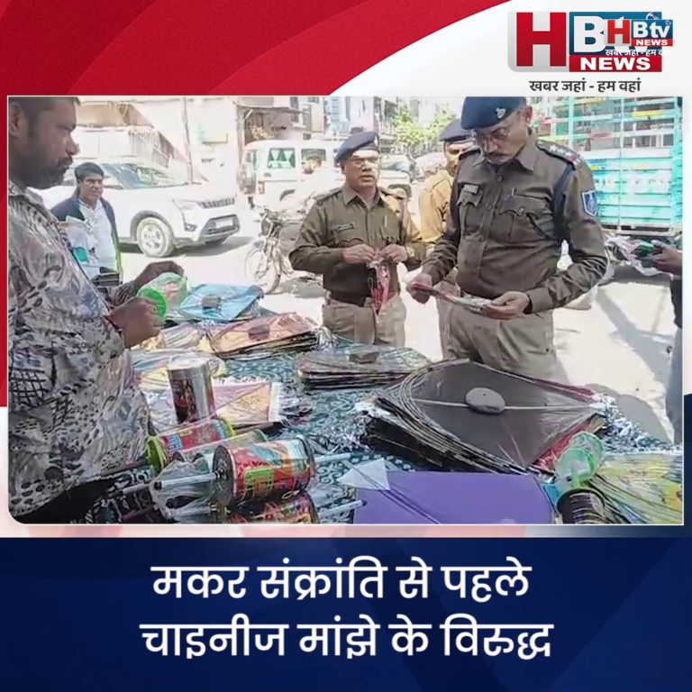 INDORE–मकर संक्रांति से पहले चाइनीज मांझे के विरुद्ध पुलिस ने युद्ध स्तर पर सर्च अभियान शुरू किया...