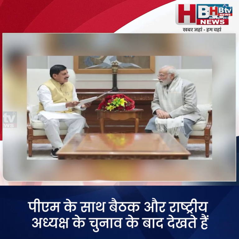 INDORE–पीएम के साथ बैठक और राष्ट्रीय अध्यक्ष के चुनाव के बाद देखते हैं..क्या है सीएम यादव की इस बात के मायने....