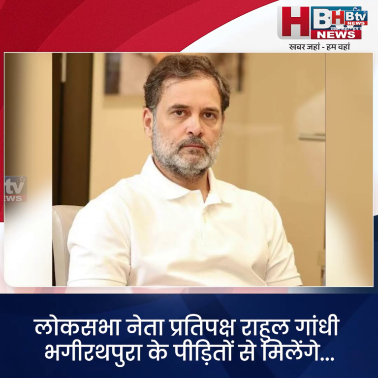 INDORE·लोक सभा नेता प्रतिपक्ष राहुल गांधी भगीरथपुरा पीड़ितों से मिलेंगे राहुल...
