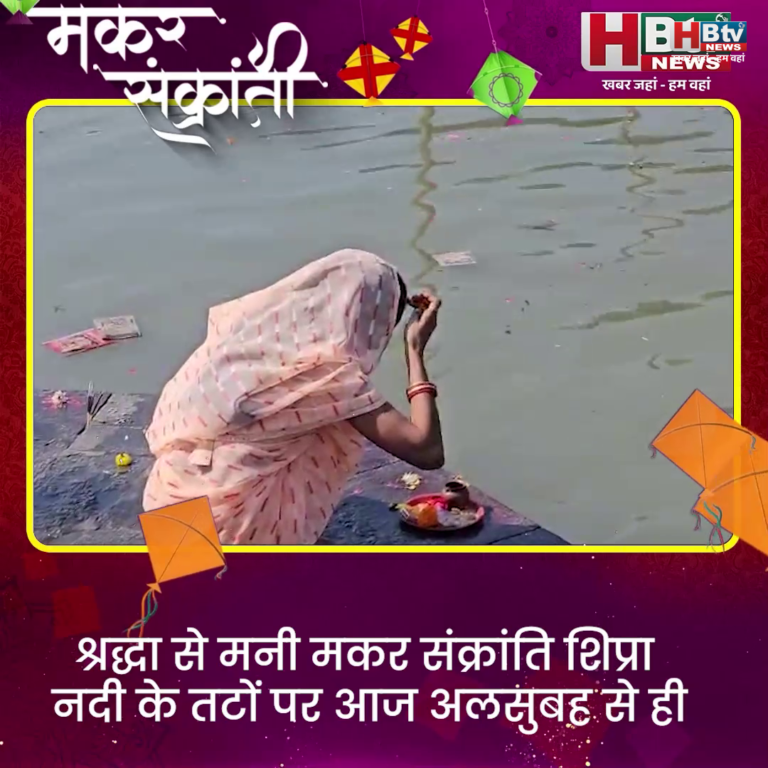 उज्जैन..श्रद्धा से मनी मकर संक्रांति..श्रद्धालुओं ने किया शिप्रा में स्नान
