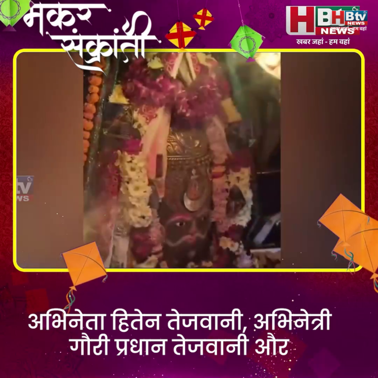 उज्जैन...अभिनेता हितेन तेजवानी, अभिनेत्री गौरी प्रधान तेजवानी और अभिनेत्री ऐश्वर्या राज भाकुनी ने किए महाकाल दर्शन