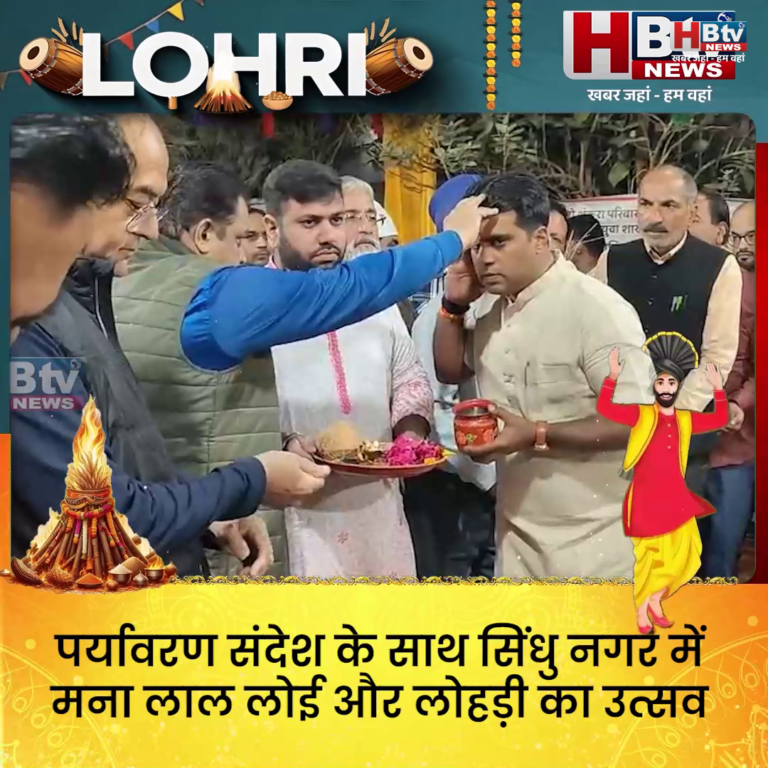 INDORE–पर्यावरण संदेश के साथ सिंधु नगर में मना लाल लोई और लोहड़ी का उत्सव....