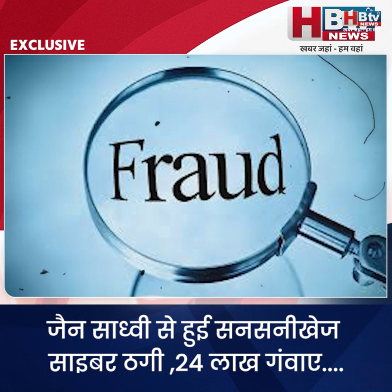 INDORE·जैन साध्वी से हुई सनसनीखेज साइबर ठगी..24 लाख गंवाए....